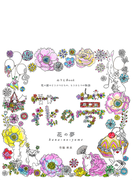 花の夢 花の館のどうぶつたちの もうひとつの物語 ぬりえｂｏｏｋの通販 竹脇 麻衣 Cosmic Mook 紙の本 Honto本の通販ストア