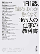 1日1話、読めば心が熱くなる365人の仕事の教科書