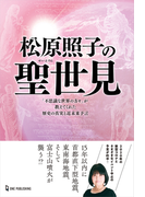 松原照子の聖世見 Honto電子書籍ストア