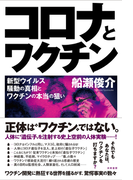 コロナとワクチン 新型ウイルス騒動の真相とワクチンの本当の狙い