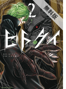 ヒトクイ ｏｒｉｇｉｎ 2 漫画 の電子書籍 無料 試し読みも Honto電子書籍ストア