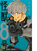 怪獣8号 2 (ジャンプコミックス)