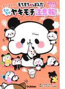 もちもち ぱんだ もちぱんのもやもやヤキモチ注意報もちっとストーリーブックの通販 たかはしみか ｙｕｋａ 紙の本 Honto本の通販ストア