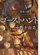 ゴーストハント５ 鮮血の迷宮の通販 小野不由美 角川文庫 紙の本 Honto本の通販ストア