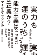 実力も運のうち 能力主義は正義か?