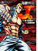 極 男塾 ２の通販 宮下あきら Nichibun Comics コミック Honto本の通販ストア