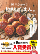 10年かかって地味ごはん。 料理ができなかったからこそ伝えられるコツがある