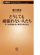 どうしても頑張れない人たち ケーキの切れない非行少年たち 2