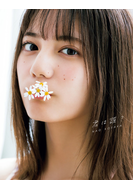小坂菜緒(日向坂46)1st写真集 君は誰?【丸善ジュンク堂書店・honto限定特典付き】