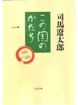 この国のかたち １（文春文庫）