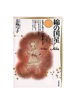 綿の国星 第１巻 シルク・ムーン プチ・ロード （白泉社文庫）
