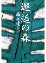 邂逅の森