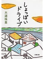 しょっぱいドライブ