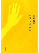 ハリガネムシ