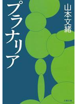 プラナリア