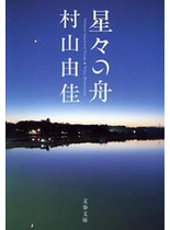 星々の舟