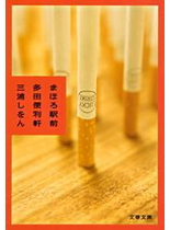 まほろ駅前多田便利軒