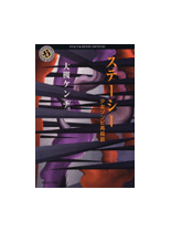 ステーシー　少女ゾンビ再殺談