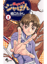 焼きたて！！ジャぱん　1