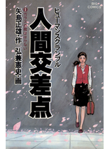 人間交差点　1