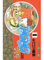 魔法陣グルグル1巻