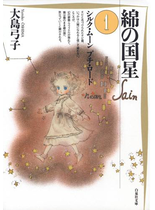 綿の国星（１）