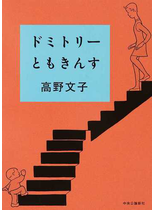ドミトリーともきんす
