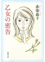 乙女の密告