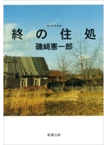 終の住処