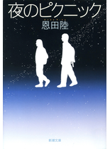 夜のピクニック