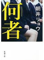 何者