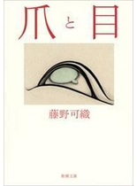 爪と目