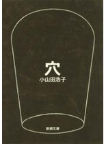 穴