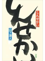 しんせかい