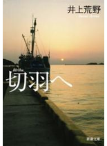 切羽へ