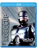 ロボコップ ディレクターズ・カット【ブルーレイ】