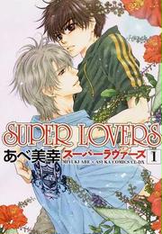 Super Lovers 5巻 あべ美幸 ルコ的レビュー ネタバレ感想