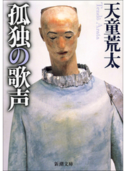 孤独の歌声