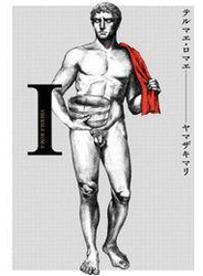 テルマエ・ロマエ