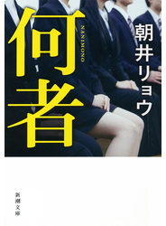 何者