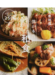 僕が本当に好きな和食 毎日食べたい笠原レシピの決定版！２５０品