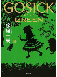 GOSICK　GREEN