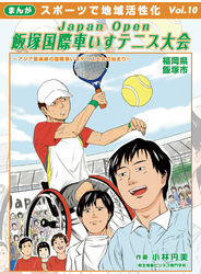 Japan Open 飯塚国際車いすテニス大会 アジア最高峰の国際車いすテニス大会の始まり
