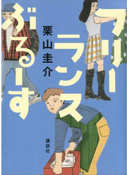 フリーランスぶるーす