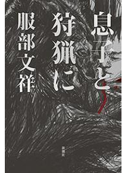 息子と狩猟に
