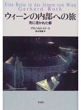 本のウィーンの内部への旅 死に憑かれた都の表紙