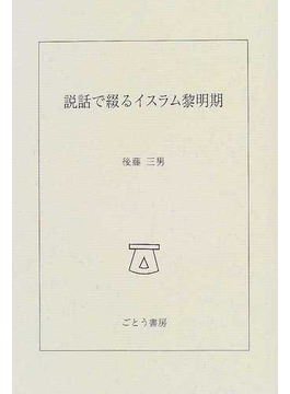 説話で綴るイスラム黎明期の表紙