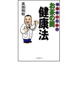 本の中高年のためのお茶の間健康法の表紙