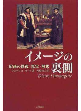 イメージの裏側 絵画の修復・鑑定・解釈の表紙