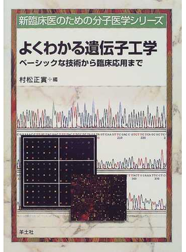 よくわかる遺伝子工学 ベーシックな技術から臨床応用まで （新臨床医のための分子医学シリーズ）